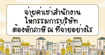 จ่ายค่าเช่าสำนักงานให้กรรมการบริษัท ต้องหักภาษี ณ ที่จ่ายอย่างไร